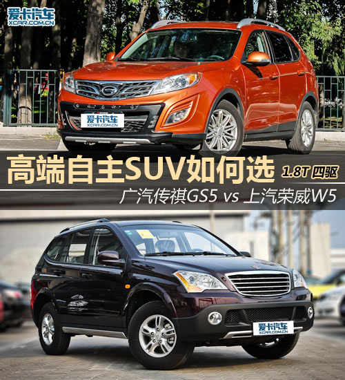 傳祺GS5對比榮威W5 傳祺GS5對比榮威W5