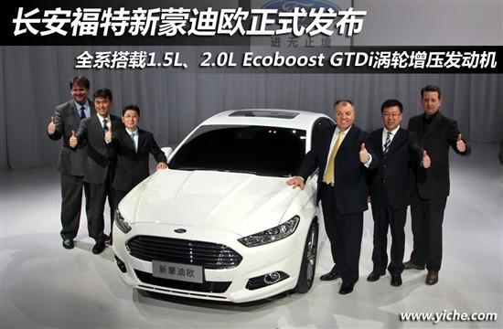 長(zhǎng)安福特新蒙迪歐發(fā)布 長(zhǎng)安福特新蒙迪歐發(fā)布