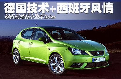 西雅特Ibiza 西雅特Ibiza
