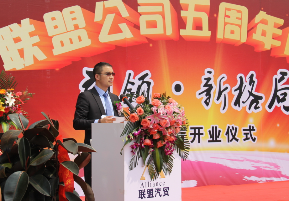 聯(lián)盟汽貿(mào)李總致辭 聯(lián)盟汽貿(mào)李總致辭