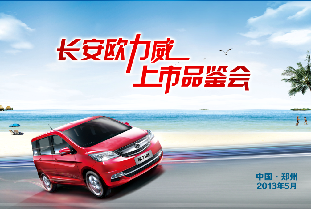 長安歐力威5月11日鄭州百盛廣場(chǎng)炫動(dòng)上市