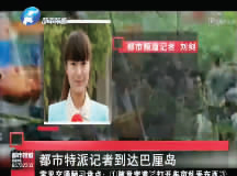 昨日，都市頻道記者已飛抵巴厘島 視頻截圖