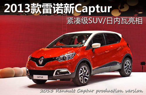 2013雷諾Captur 緊湊級(jí)SUV/日內(nèi)瓦亮相