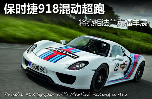保時(shí)捷918