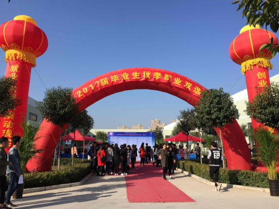中原工學(xué)院信息商務(wù)學(xué)院2017屆畢業(yè)生秋季就業(yè)雙選會(huì)