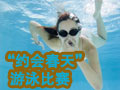 “約會春天”游泳比賽 等你來