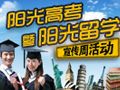 陽光高考暨陽光留學(xué)宣傳周活動 陽光高考暨陽光留學(xué)宣傳周活動