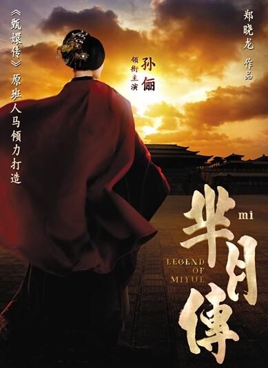 《羋(mǐ)月傳》 海報。