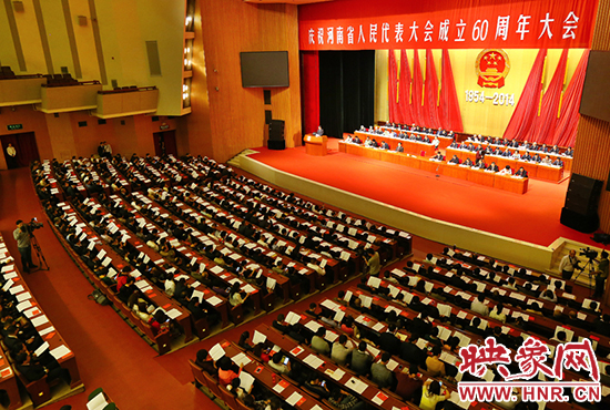 河南省人民代表大會60周年慶祝大會在省人民會堂召開。