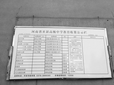 開封高中校園內(nèi)的收費公示欄 開封高中校園內(nèi)的收費公示欄