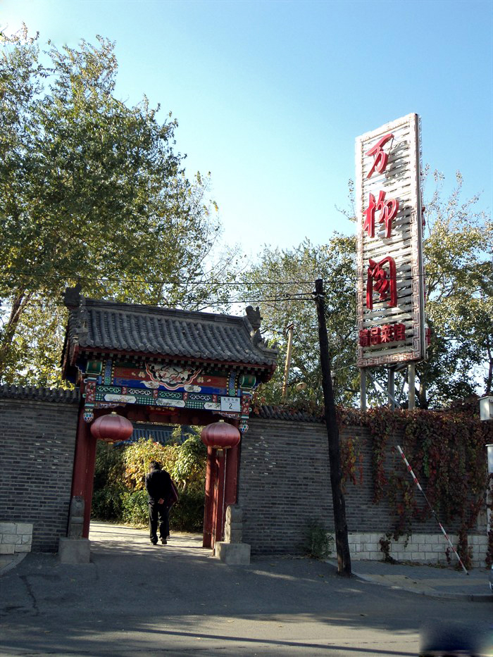 龍?zhí)豆珗@·萬柳閣會所(圖片來源網(wǎng)絡(luò))