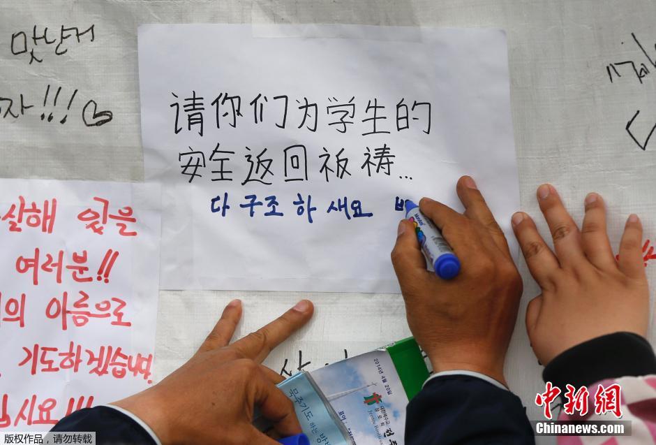 當?shù)貢r間4月21日，韓國珍島，民眾用中文表達對“歲月號”沉船事故失蹤人員的祝福。