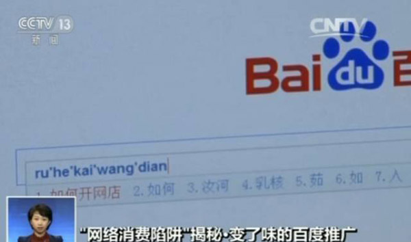 廣告當(dāng)誘餌 借百度推廣虛假營銷