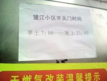 去世老人家住小區(qū)內(nèi)還貼有“21：00后關門”的規(guī)定。