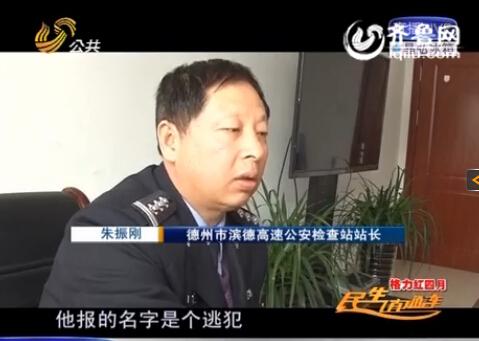 民警告訴記者，男子告訴警方的第一個(gè)名字是逃犯。