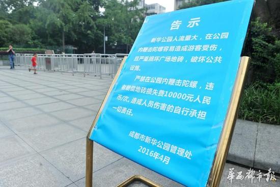 18日，新華公園廣場上禁止抽陀螺的通告。