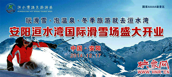 冬季就去洹水灣 安陽洹水灣國際滑雪場盛大開業(yè) 冬季就去洹水灣 安陽洹水灣國際滑雪場盛大開業(yè)