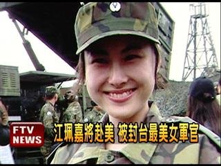 　臺(tái)灣最美女軍官。