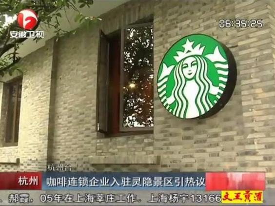 星巴克咖啡入駐靈隱景區(qū)引網友吐槽