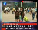 開學季 關(guān)注女大學生“侵害”