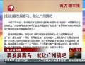 南方都市報(bào)：要發(fā)展賽馬，就讓廣州搞吧