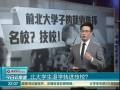 北大學(xué)生退學(xué)轉(zhuǎn)進技校？