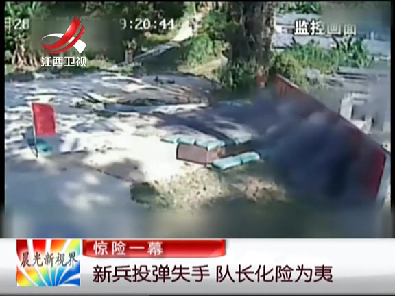 驚險一幕：新兵投彈失手 隊(duì)長化險為夷