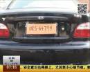 最“老實(shí)”小伙 車牌丟了畫一個