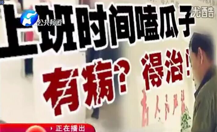 上班時間嗑瓜子 有??？得治！