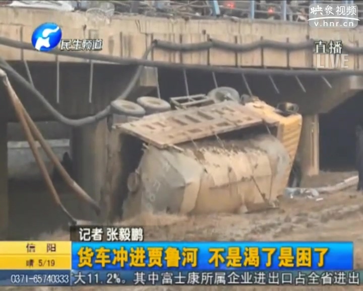 貨車沖進(jìn)賈魯河 司機疑犯困