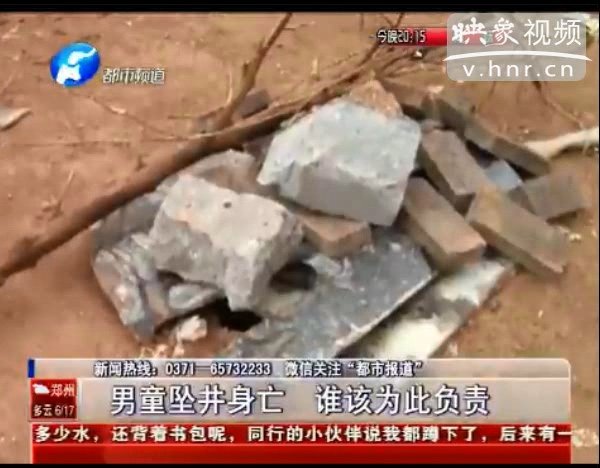 誰該為墜亡熱力井男童負(fù)責(zé)？