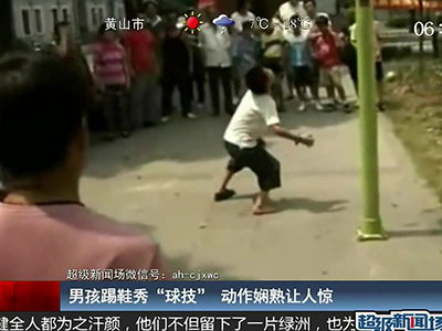 國(guó)足的希望？男孩踢鞋秀驚人嫻熟“球技”