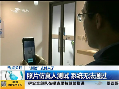 “刷臉”支付來(lái)了：“刷臉”支付安全嗎？