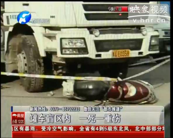 罐車(chē)盲區(qū)內(nèi)一死一重傷