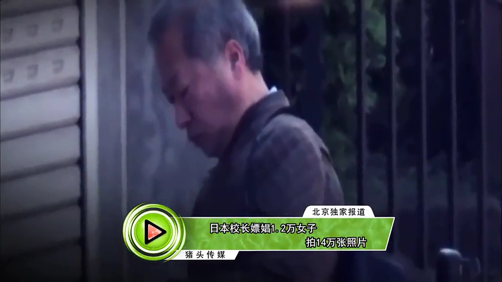 日本校長(zhǎng)嫖娼1.2萬女子 拍14萬張照片
