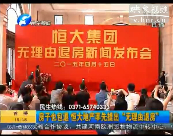 房子也包退？ 恒大首提“無理由退房”