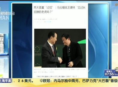 馬云暗諷王健林“見過長翅膀的老虎嗎？”