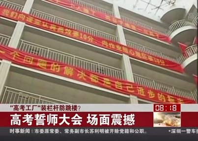 “高考工廠”裝欄桿防跳樓？