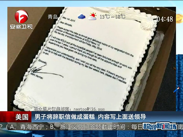 男子將辭職信做成蛋糕 內(nèi)容寫上面送領導
