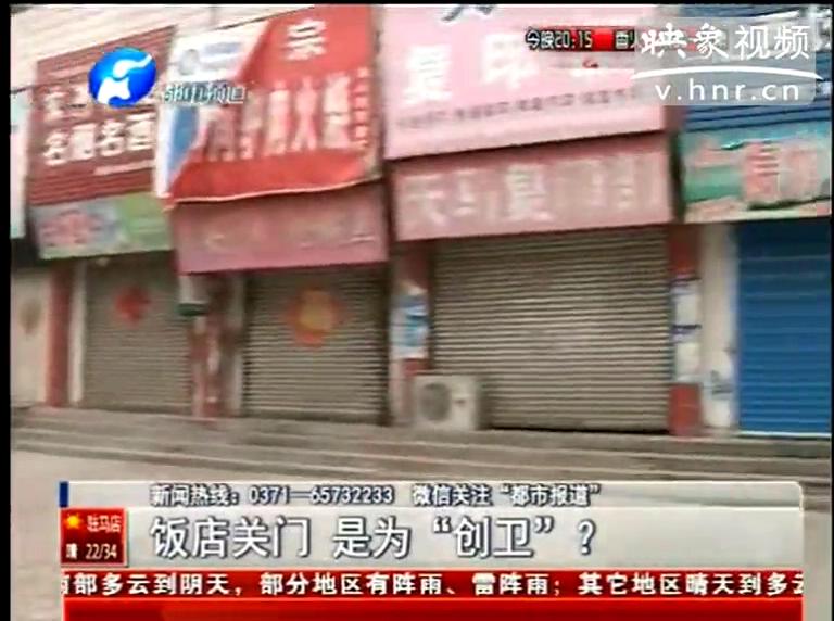 ?？h飯店幾乎全關(guān)竟是為