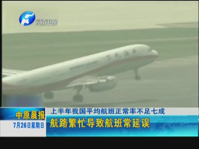 你的飛機晚點了嗎？