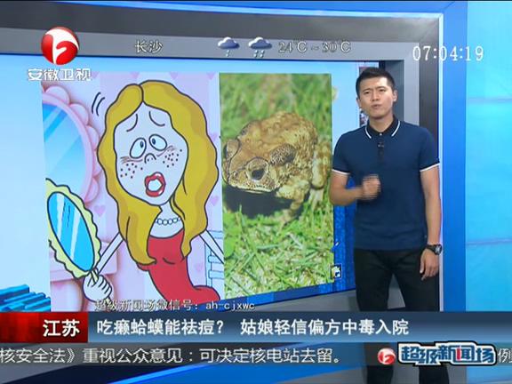 江蘇：吃癩蛤蟆能祛痘？ 姑娘輕信偏方中毒入院