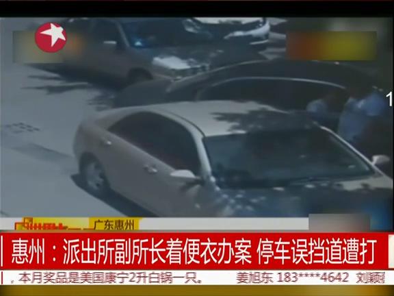派出所副所長(zhǎng)著便衣辦案 停車(chē)誤擋道遭打
