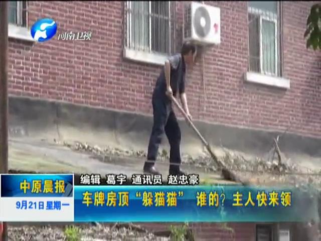 車牌房頂“躲貓貓”誰的？