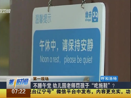 不睡午覺 幼兒園老師罰孩子“吃拖鞋”？