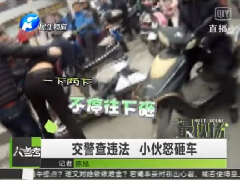 電動(dòng)車(chē)違規(guī)被查 搬磚怒砸車(chē)