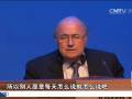 FIFA發(fā)布會記者快語 聰明布拉特很無奈