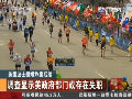 美國波士頓爆炸案后續(xù)：調查顯示美政府部門或存在失職