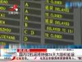 國內12機場將持續(xù)26天大面積延誤