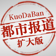 2012年12月18日都市報道擴(kuò)大版